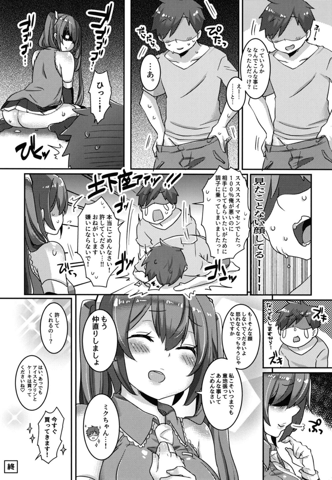 ケンカ中のミクちゃんとぱんっぱんっして仲直りするのだ! 16ページ