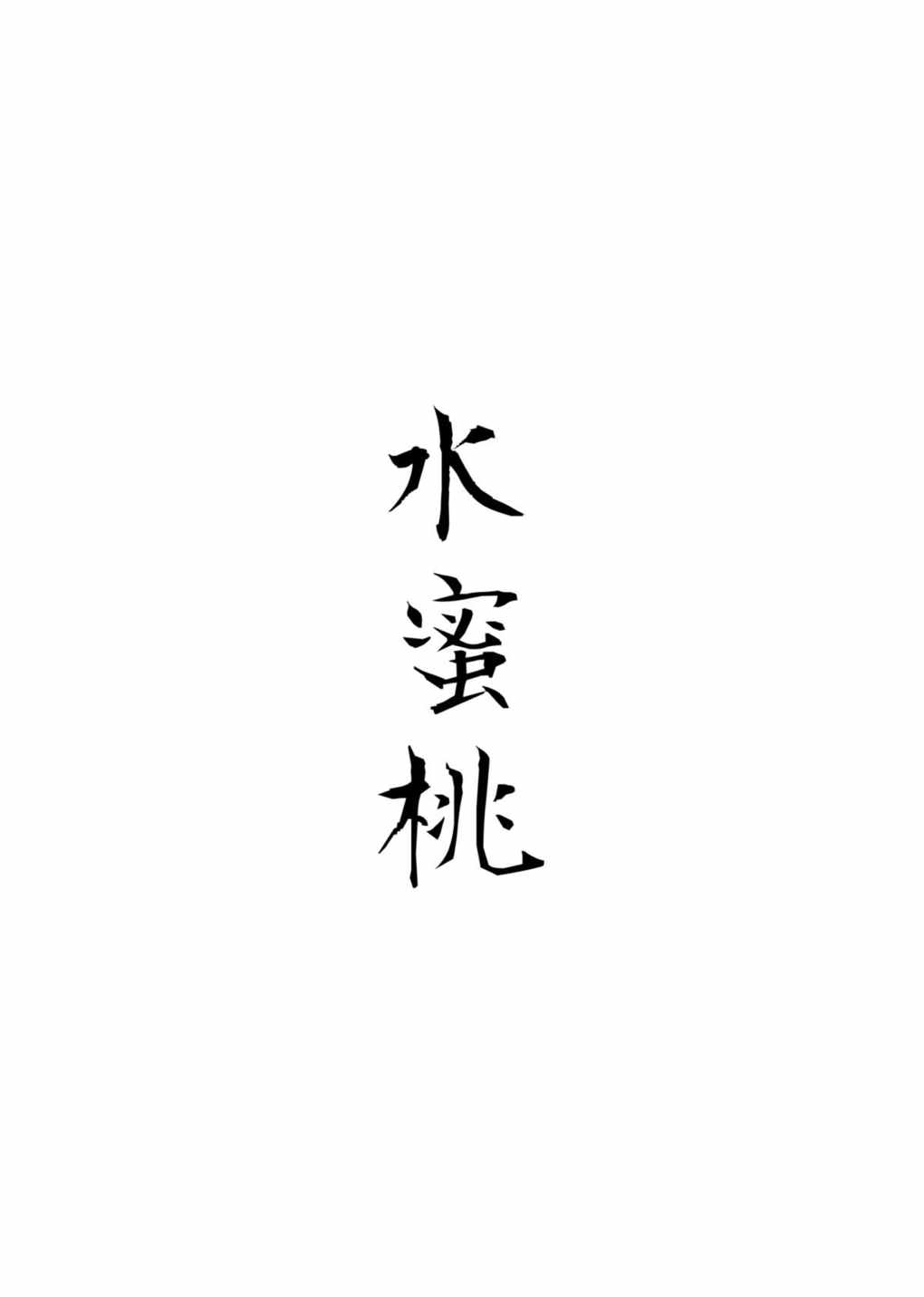 水蜜桃 海底版 2ページ