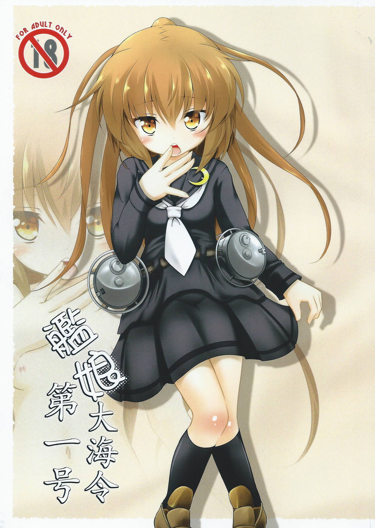 艦娘大海令第一号 1ページ
