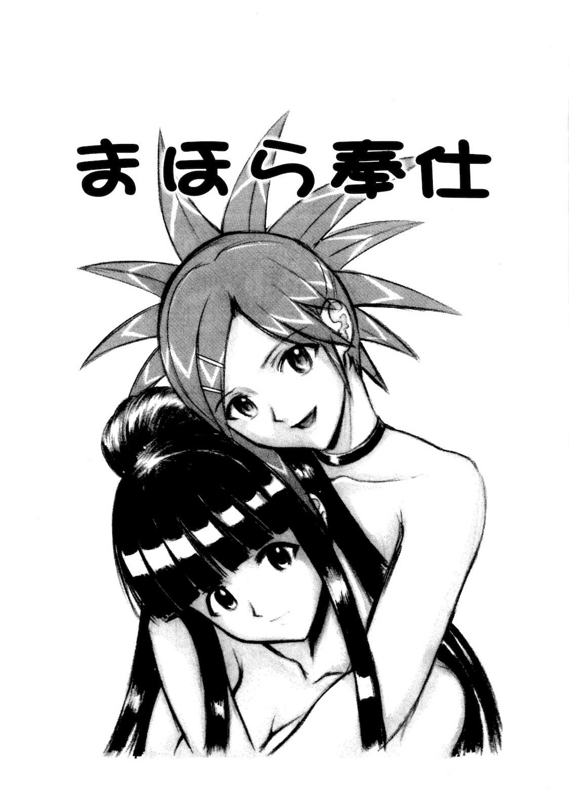 まほら奉仕 2ページ