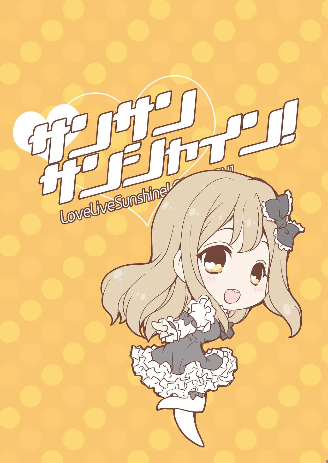 サンサンサンシャイン！ 8ページ