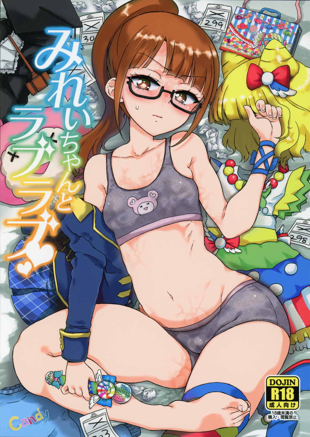 みれぃちゃんとラブラブ 1ページ