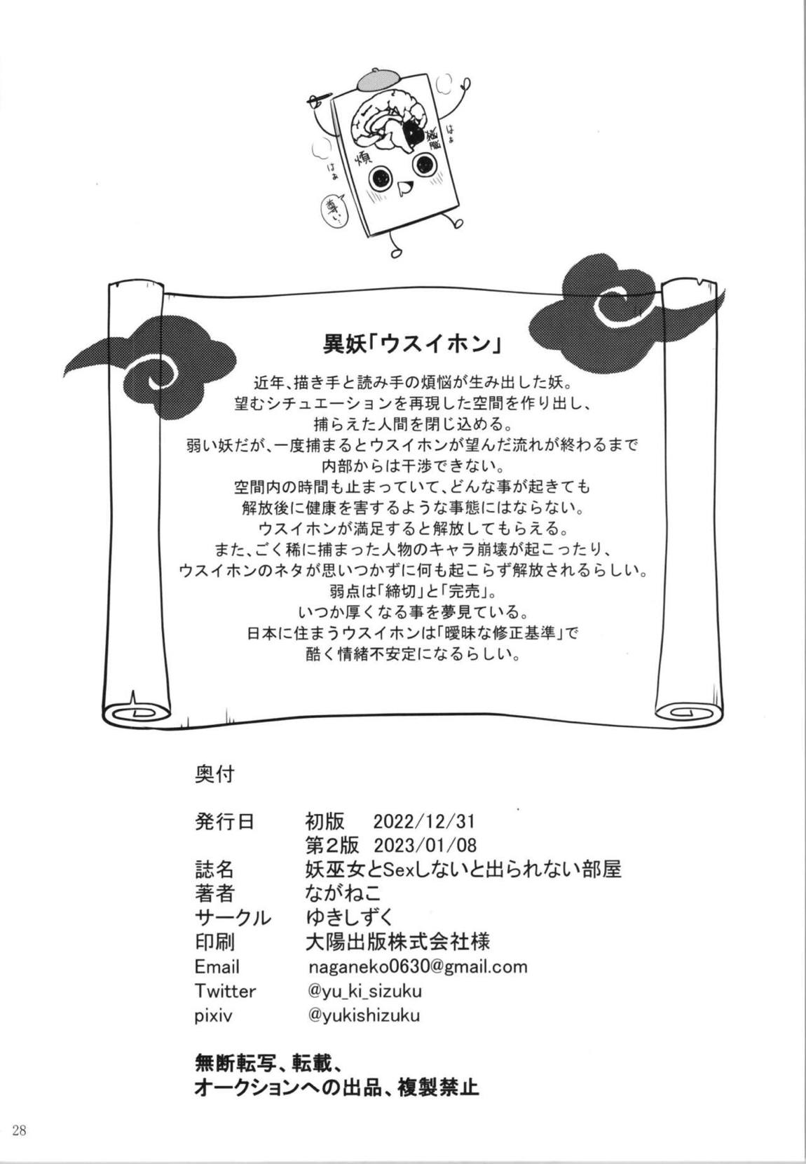 妖巫女とSexしないと出られない部屋 29ページ