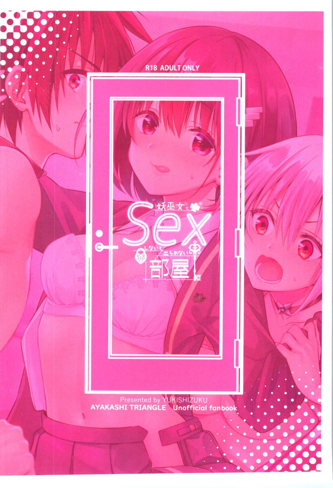 妖巫女とSexしないと出られない部屋 30ページ