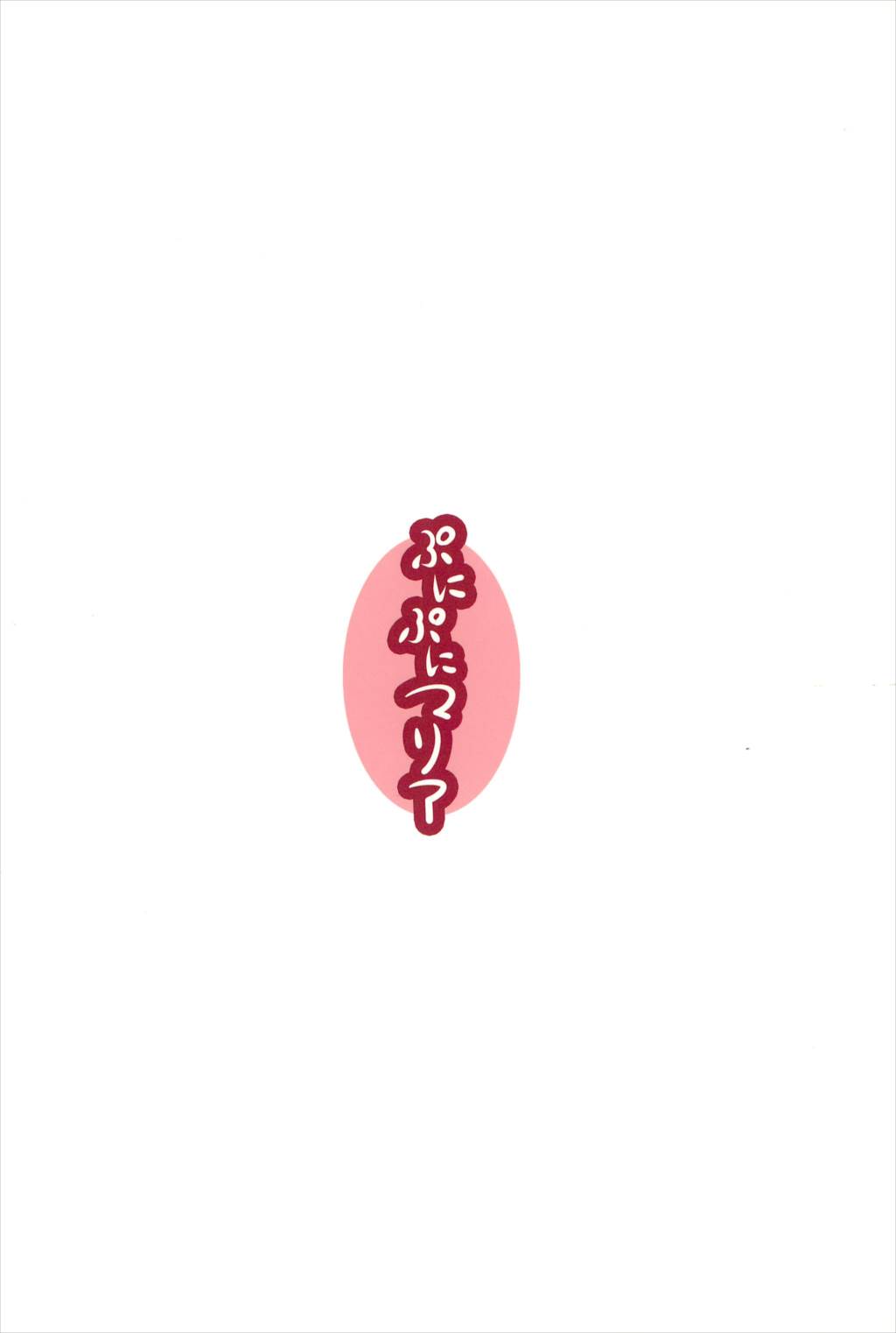 ぷにぷにマリア 24ページ