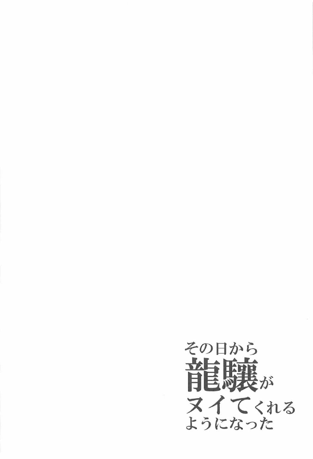 その日から龍驤がヌイてくれるようになった 3ページ