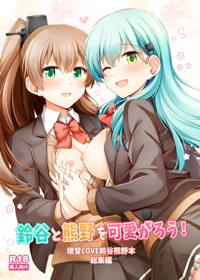 鈴谷と熊野を可愛がろう!