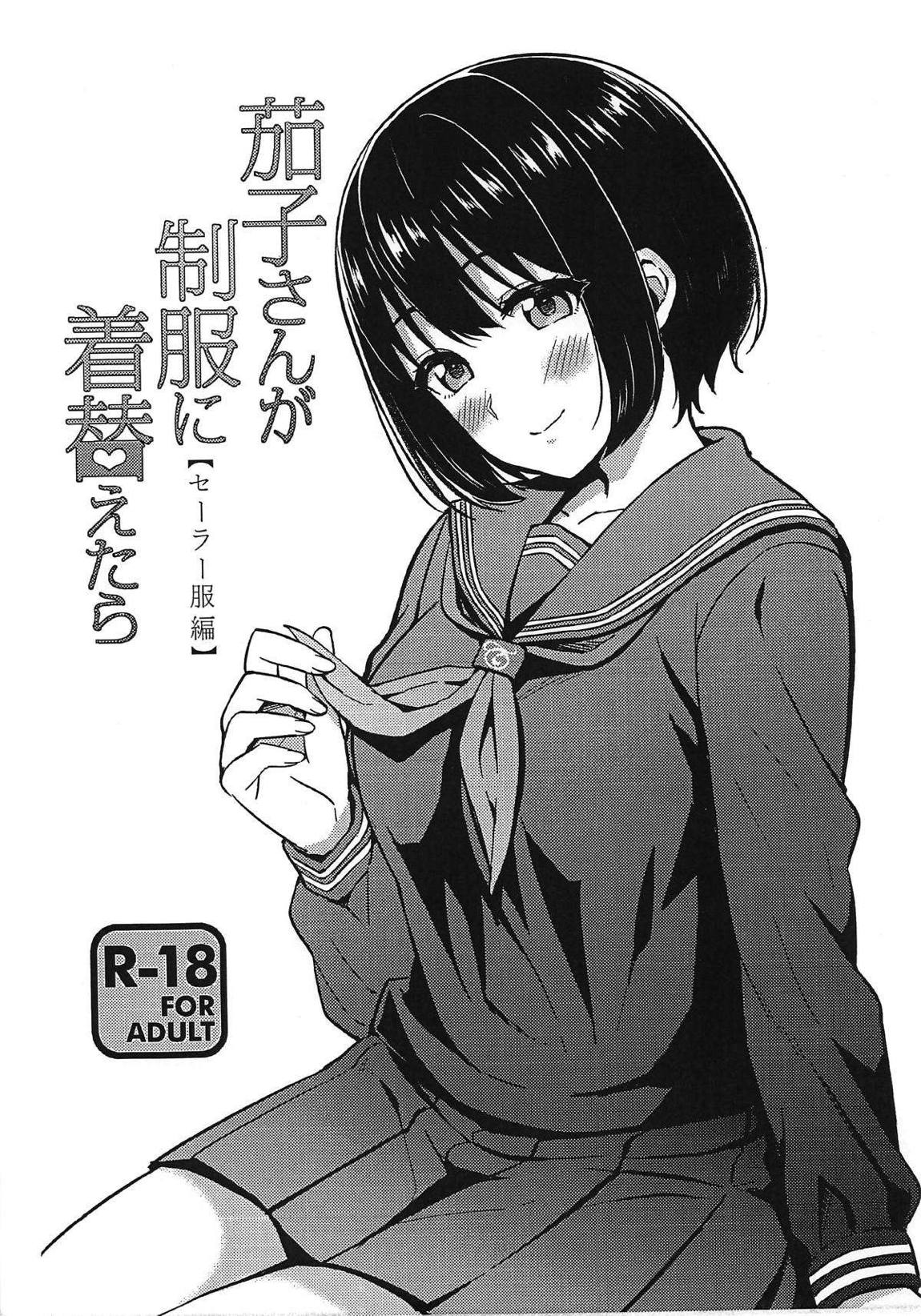 茄子さんが制服に着替えたら 【セーラー服編】 1ページ