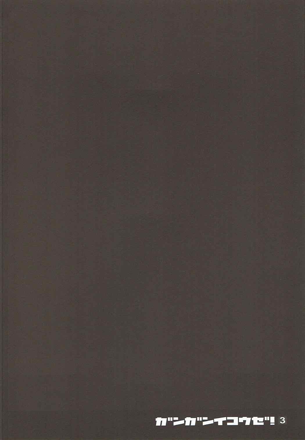 ガンガンイコウゼ！３ 3ページ