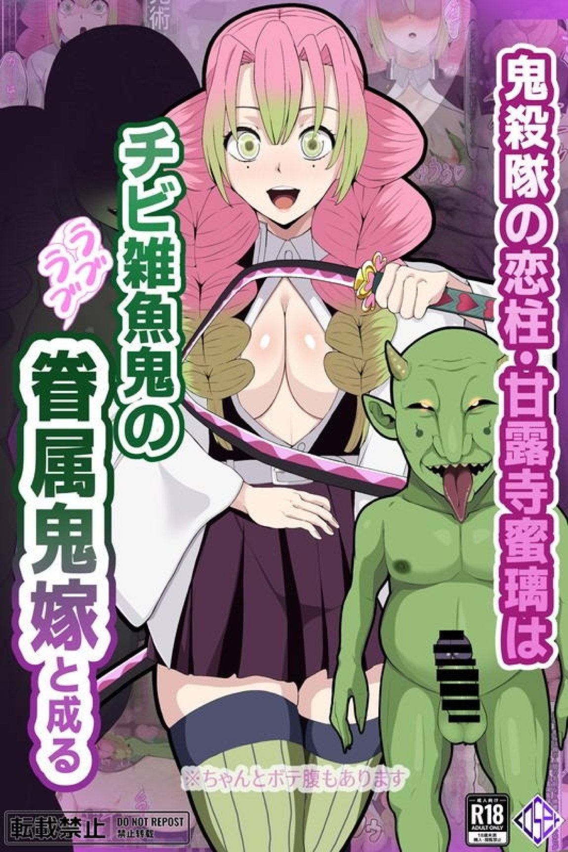【鬼滅の刃】甘露寺蜜璃 低俗なチビ雑魚鬼の眷属鬼嫁へと堕ちる 1ページ