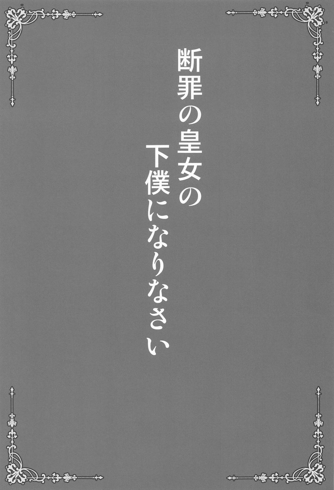 断罪の皇女の下僕になりなさい 2ページ
