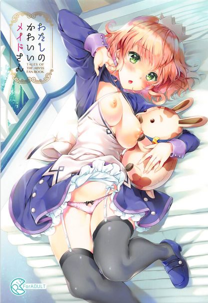 わたしのかわいいメイドさん