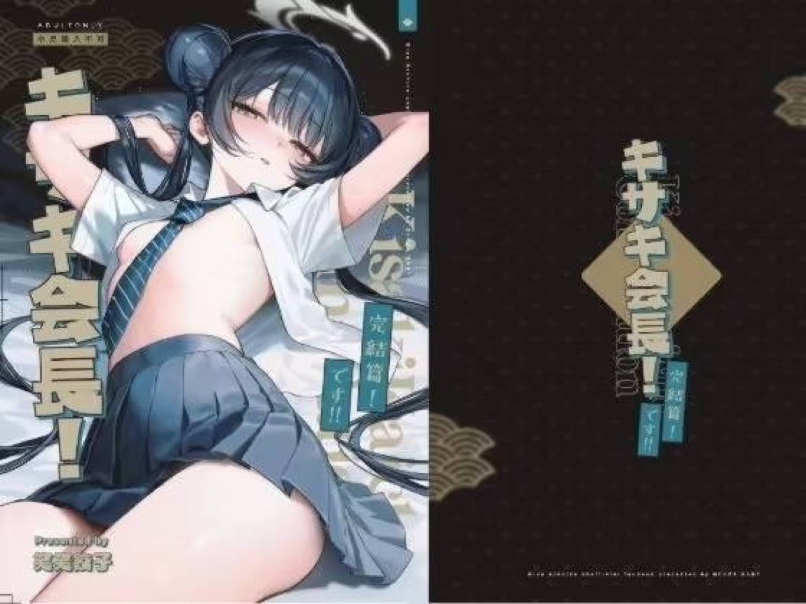 キサキ会長！完結編！です！！ 2ページ