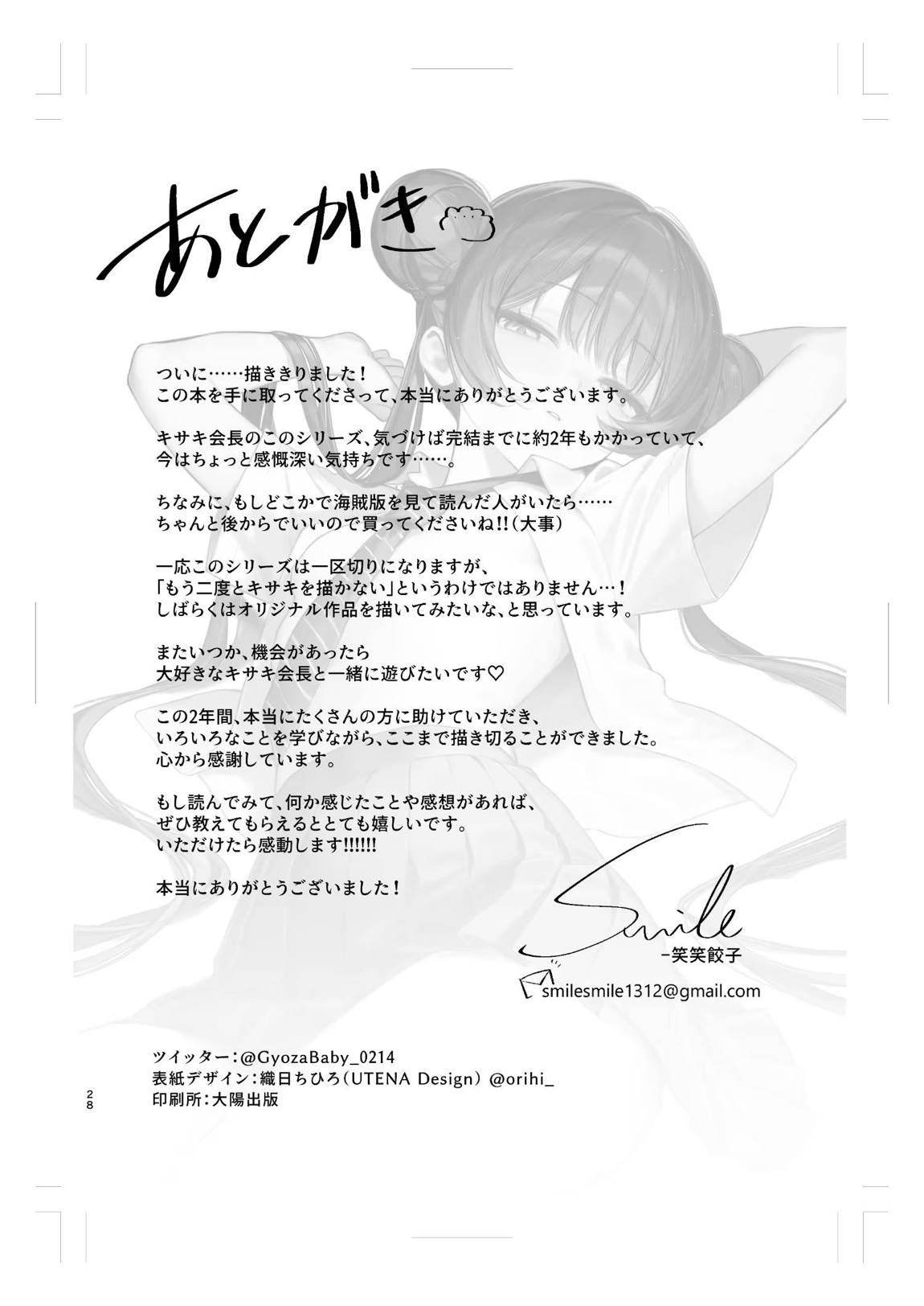 キサキ会長！完結編！です！！ 30ページ