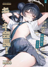 キサキ会長！完結編！です！！