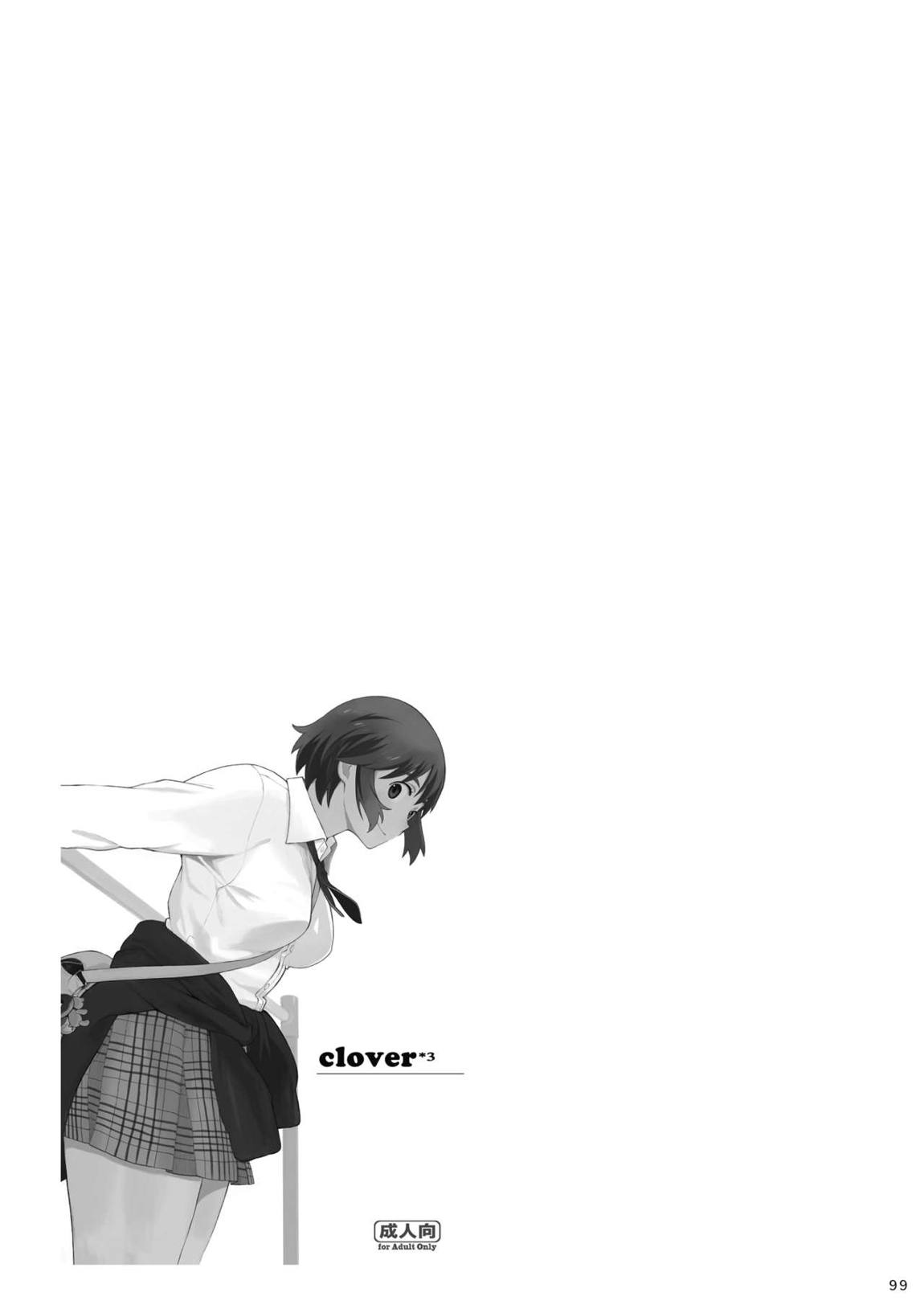 clover 総集編 98ページ