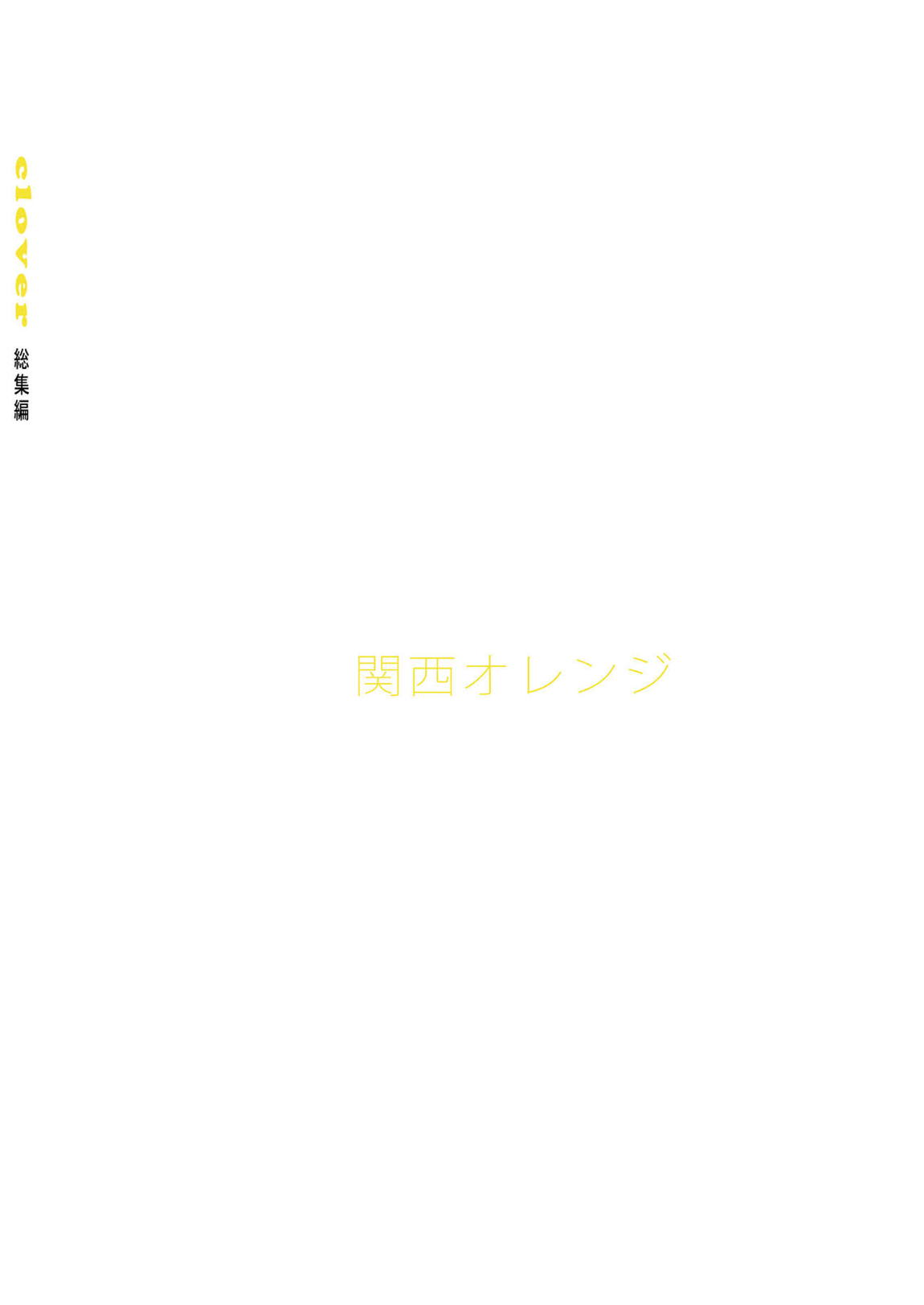 clover 総集編 138ページ