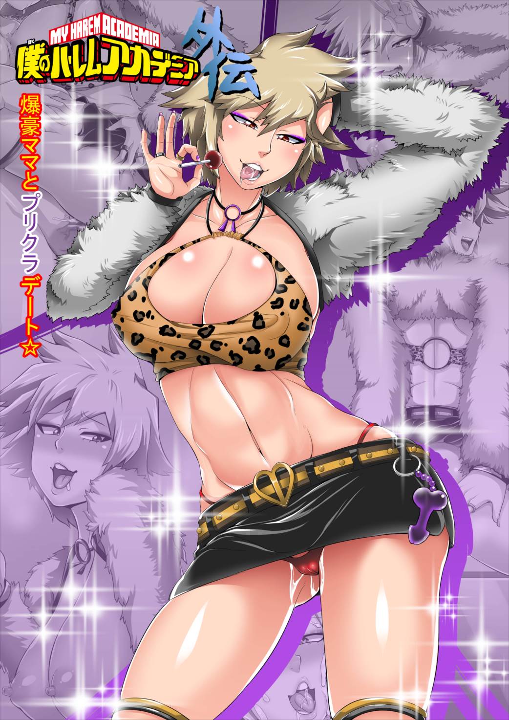 僕のハーレムアカデミア外伝：「爆豪ママとプリクラデート!!」 1ページ