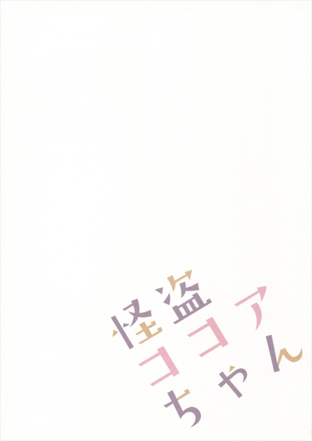 怪盗ココアちゃん 13ページ