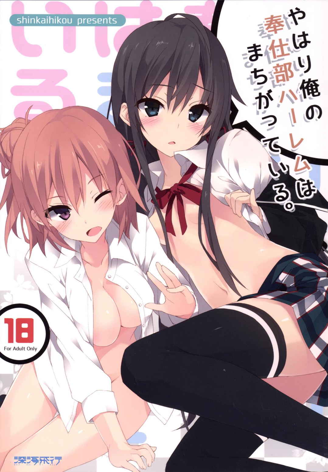 やはり俺の奉仕部ハーレムはまちがっている。 1ページ