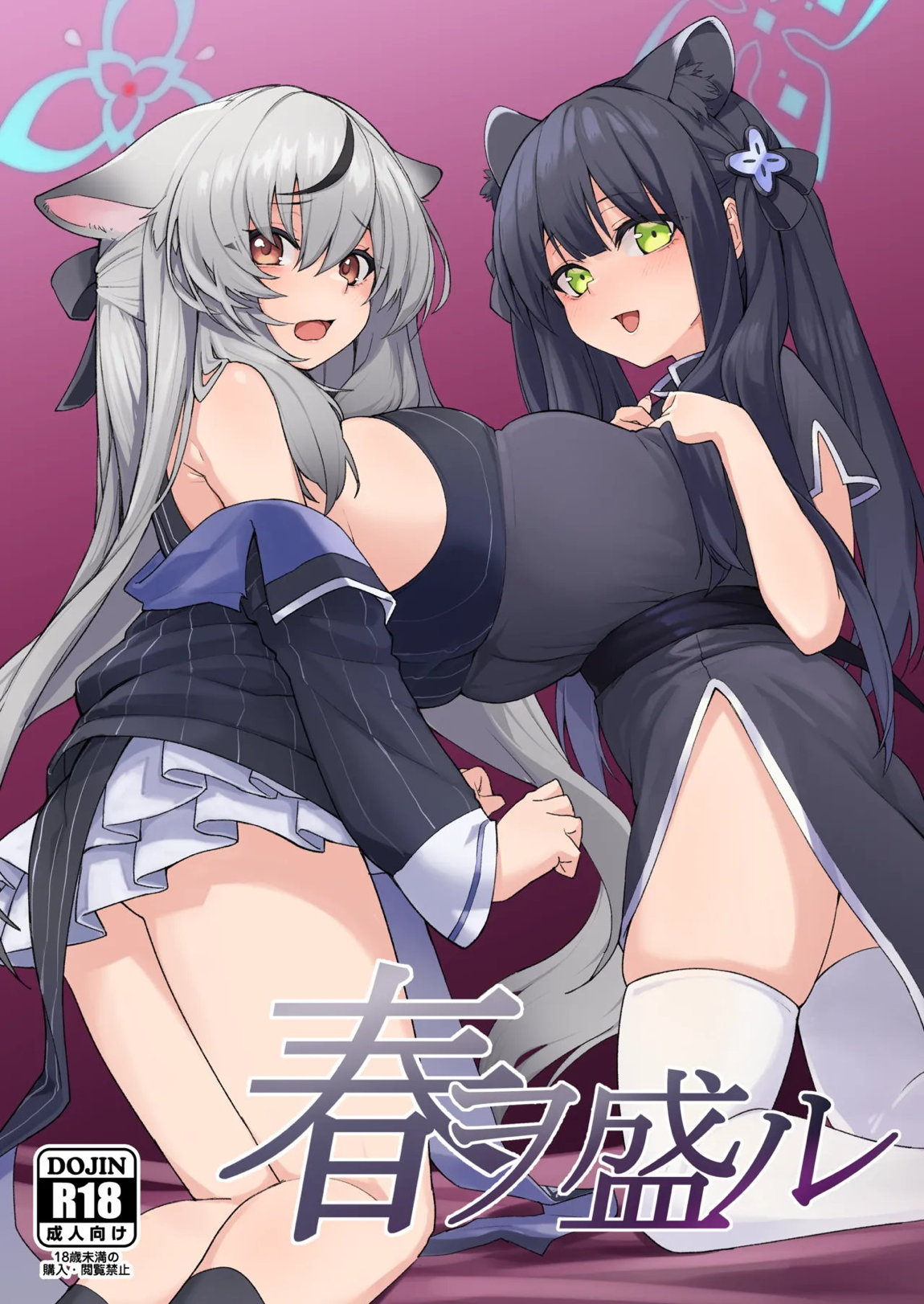 春ヲ盛ル 1ページ