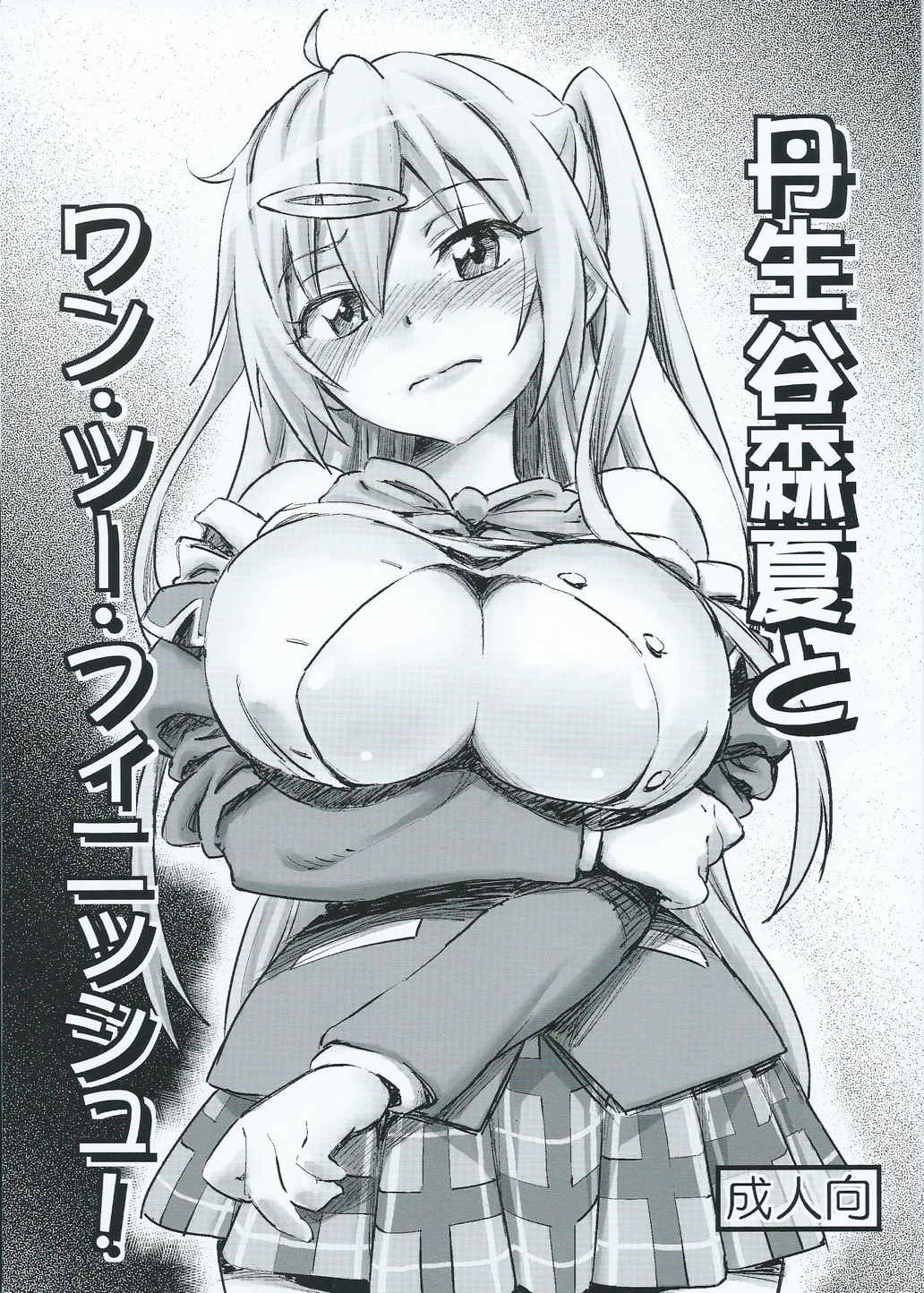 丹生谷森夏とワン・ツー・フィニッシュ! 1ページ