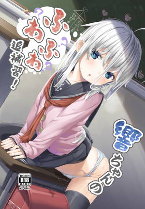 響ちゃんのふわふわ追補習!