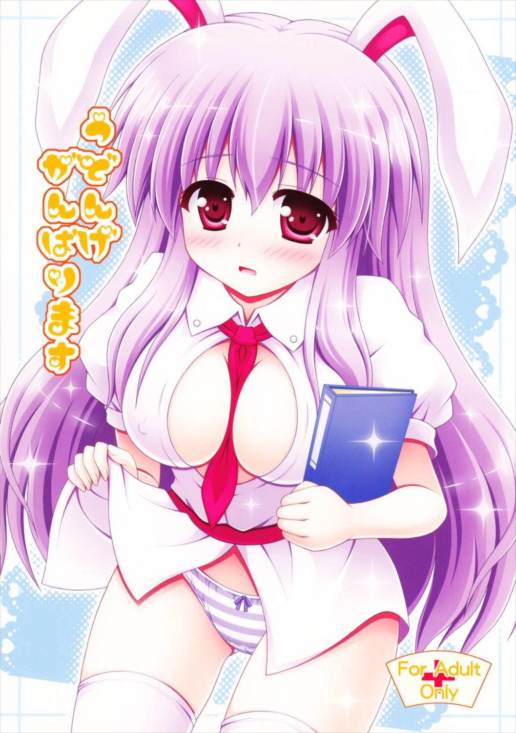 うどんげがんばります 1ページ