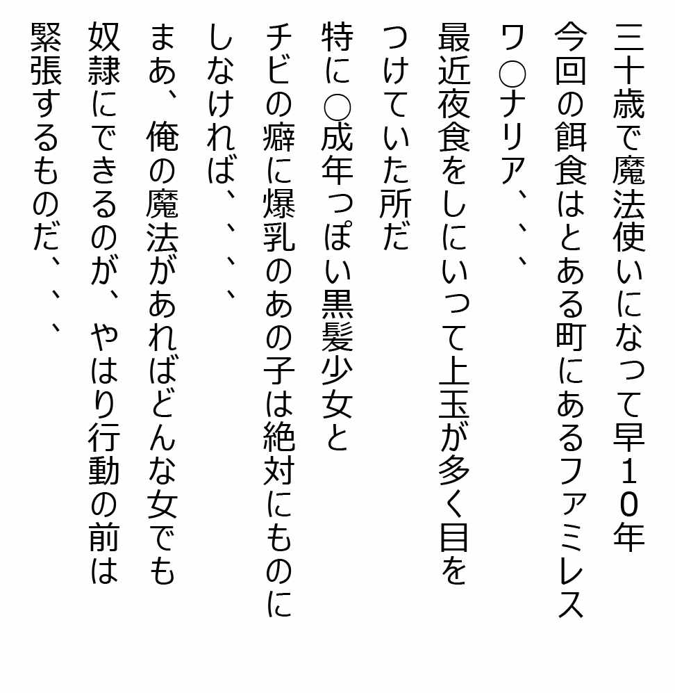 四十歳元童貞魔法使いが近所の美少女にひどい事していくていくだけの話 とあるファミレス編 2ページ