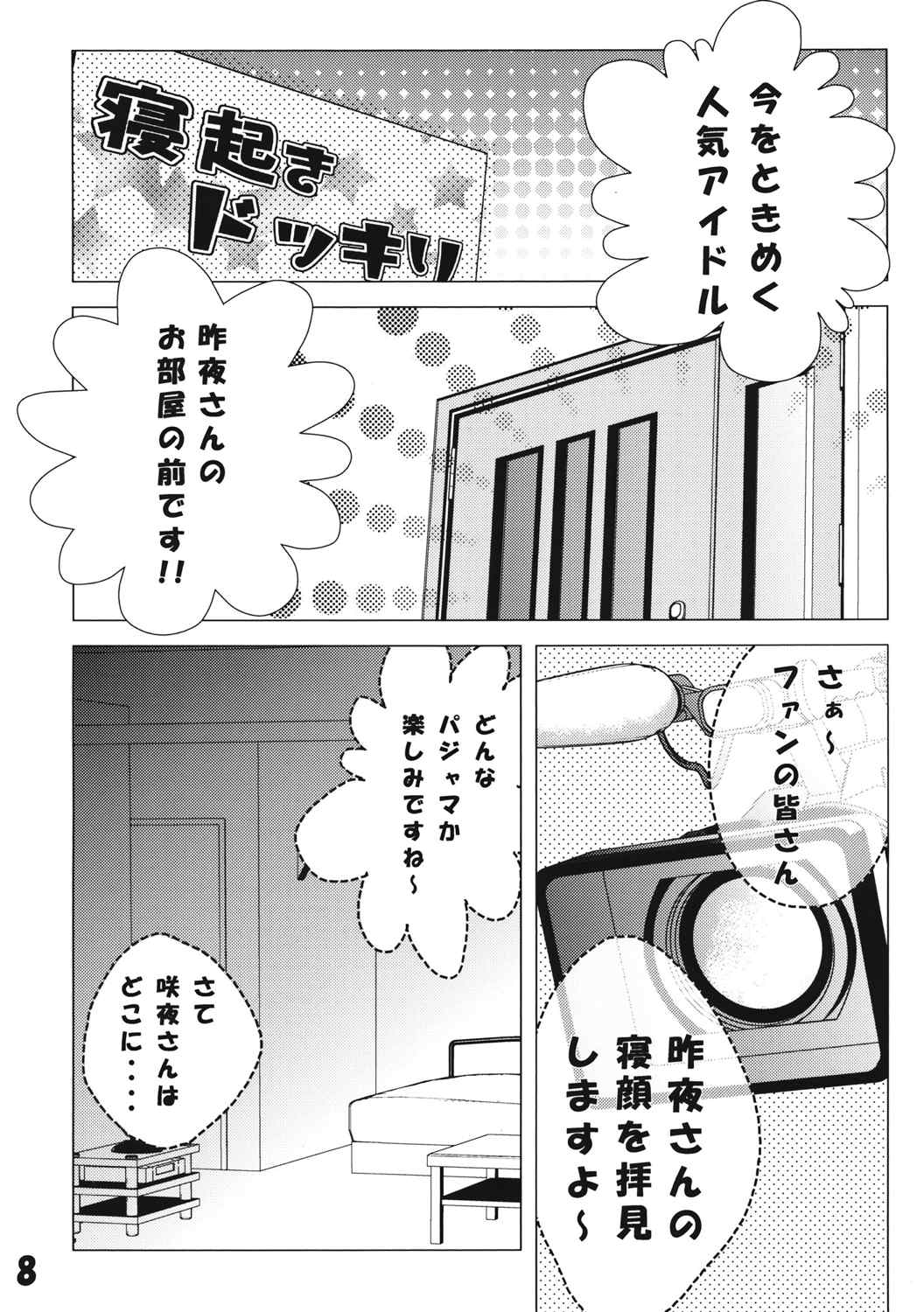 なんてったってアイドル2 8ページ