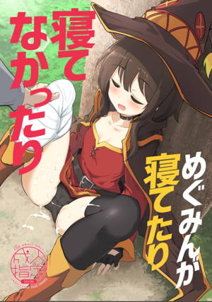 めぐみんが寝てたり寝てなかったり