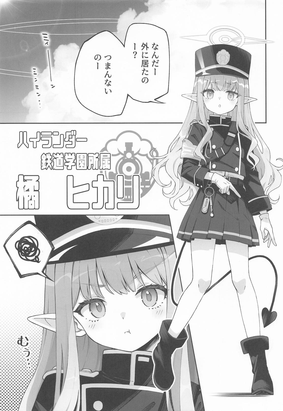 橘ヒカリは遊びたい 4ページ