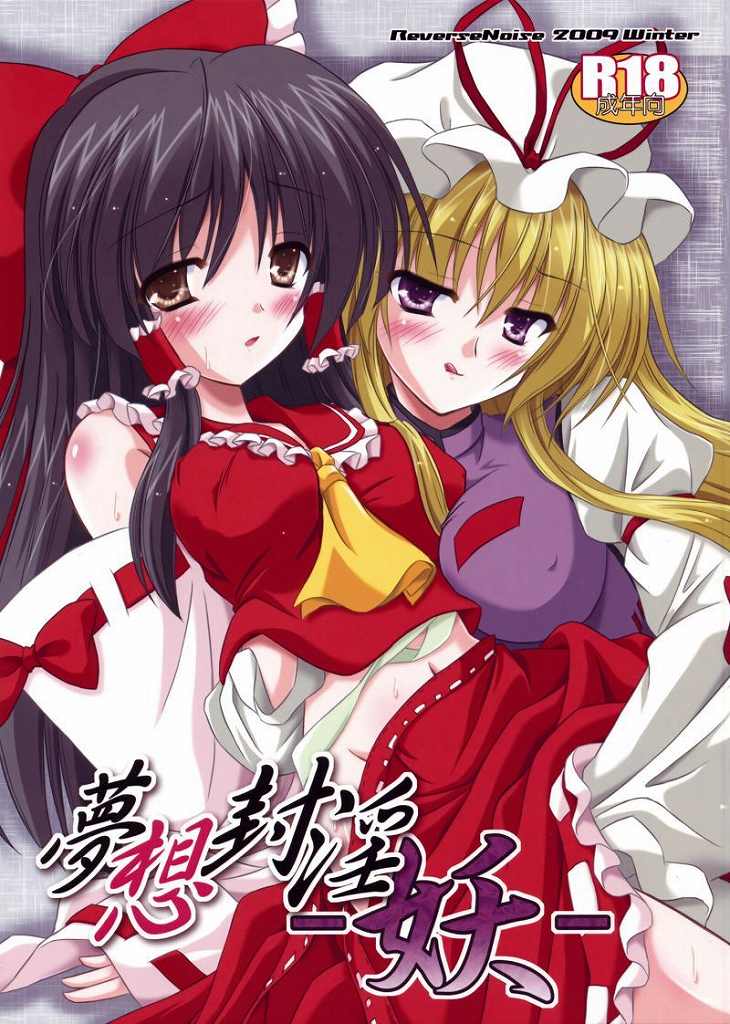 夢想封淫 -妖- 1ページ