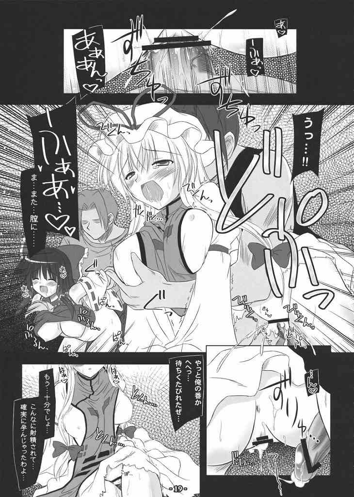 夢想封淫 -妖- 18ページ