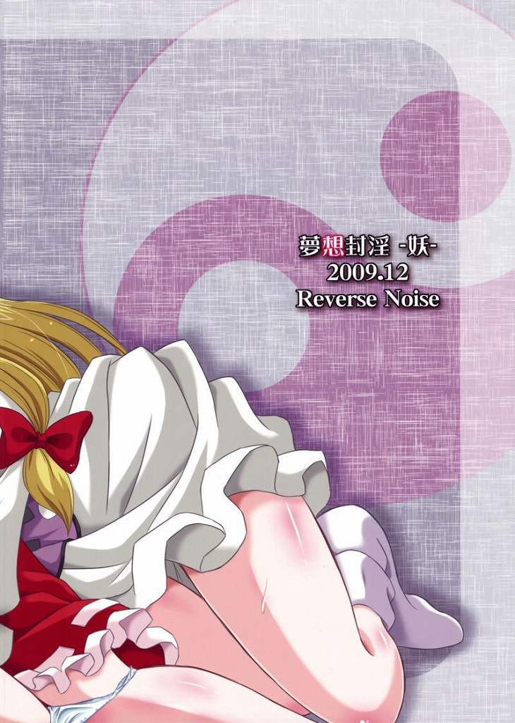 夢想封淫 -妖- 26ページ