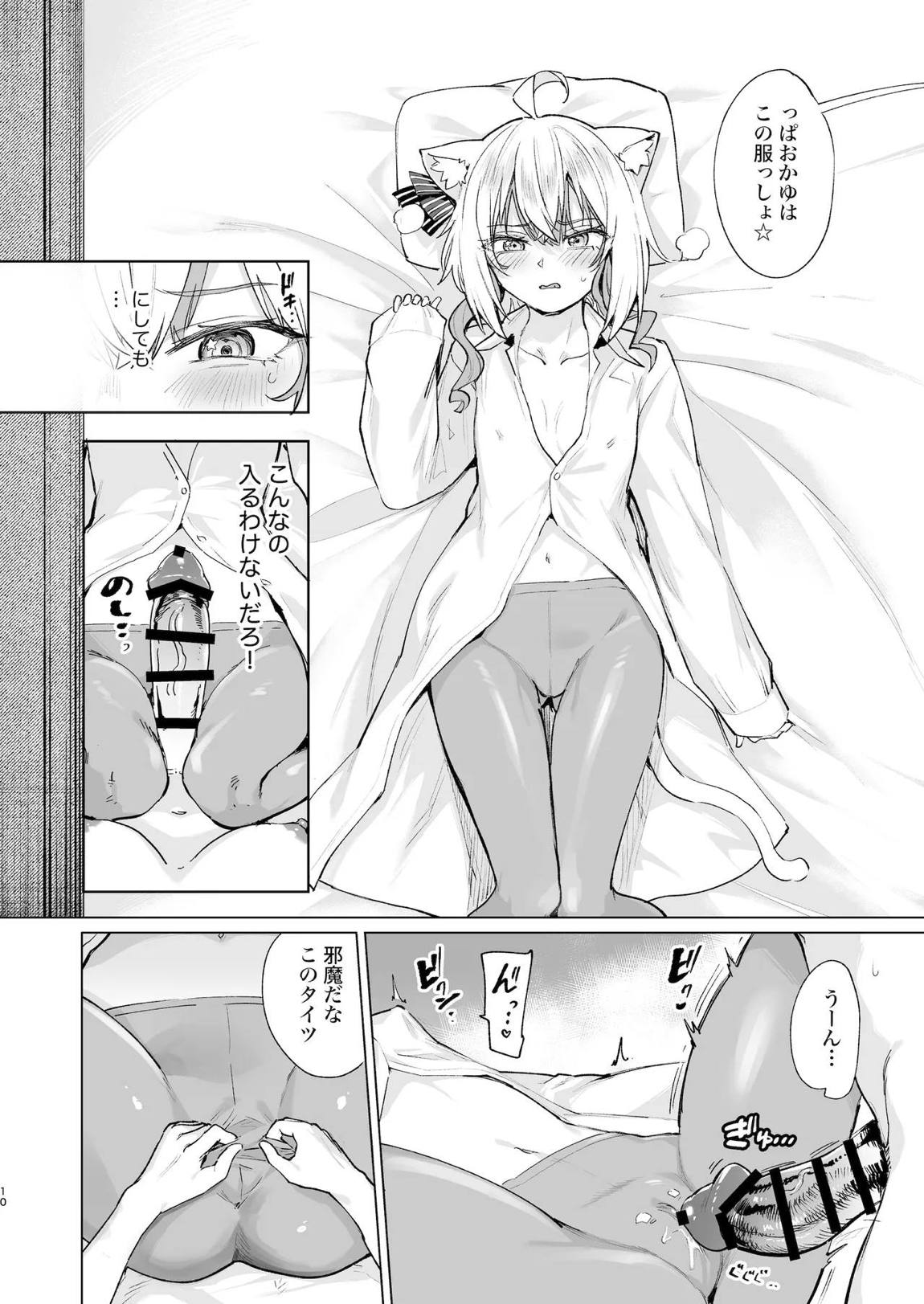 潜入ルポ 発情猫おうちデート♡ 9ページ
