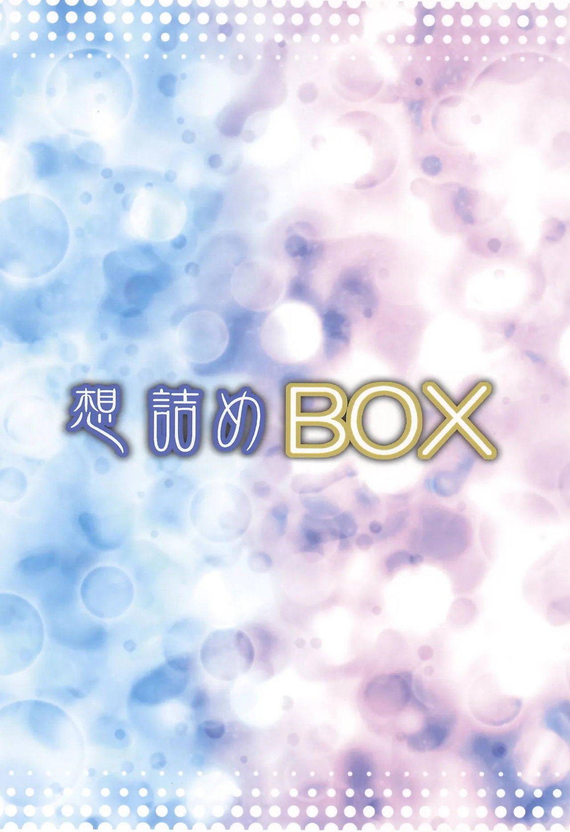 想詰めBOX 55 30ページ