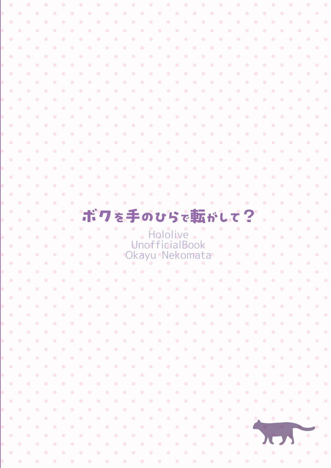 ボクを手のひらで転がして？ 29ページ