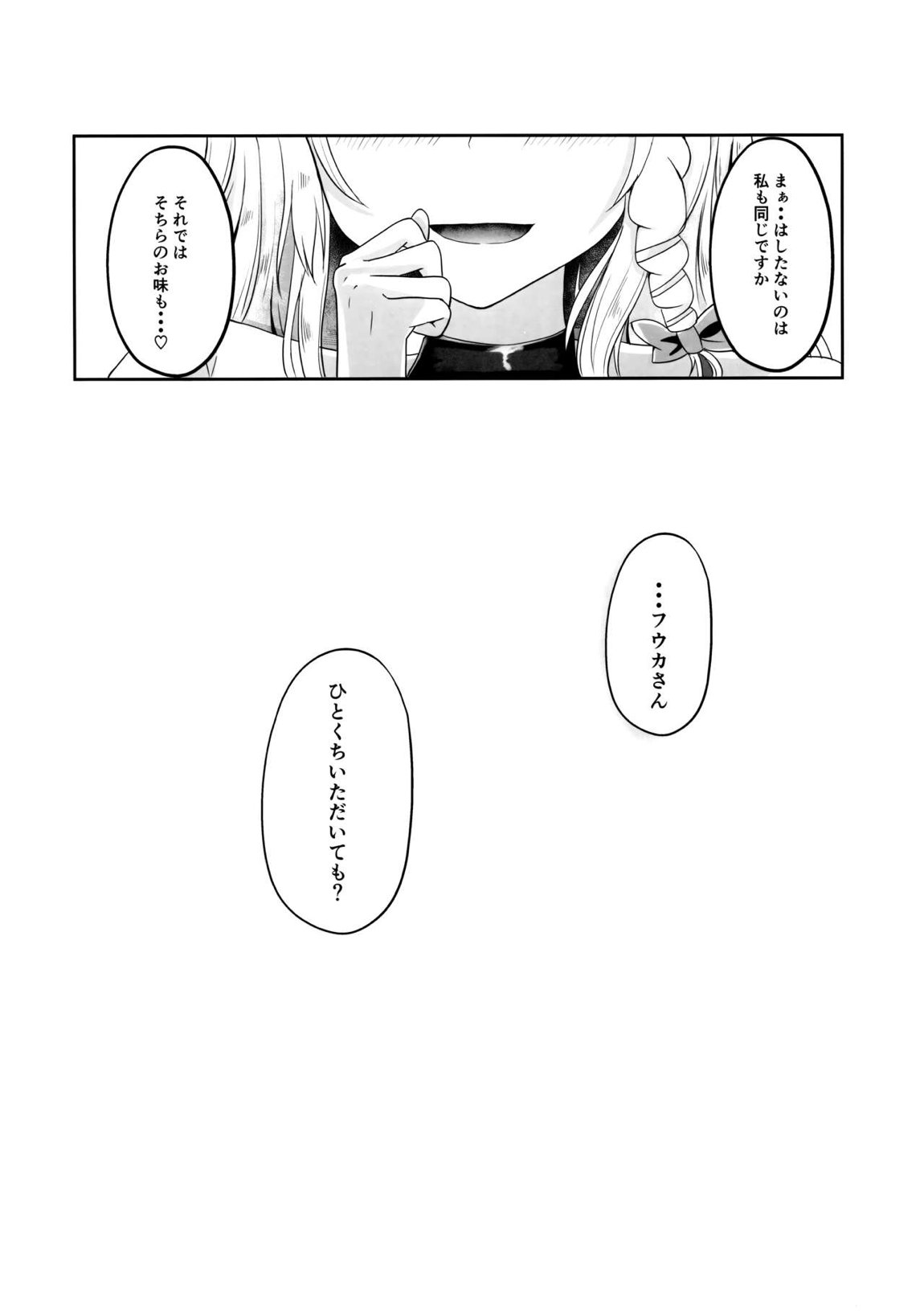 「・・・フウカさん」「一口いただいても？」 26ページ