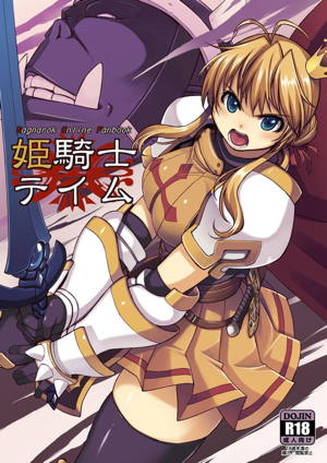 姫騎士テイム 1
