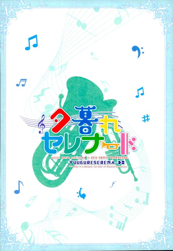 夕暮れセレナード 24ページ