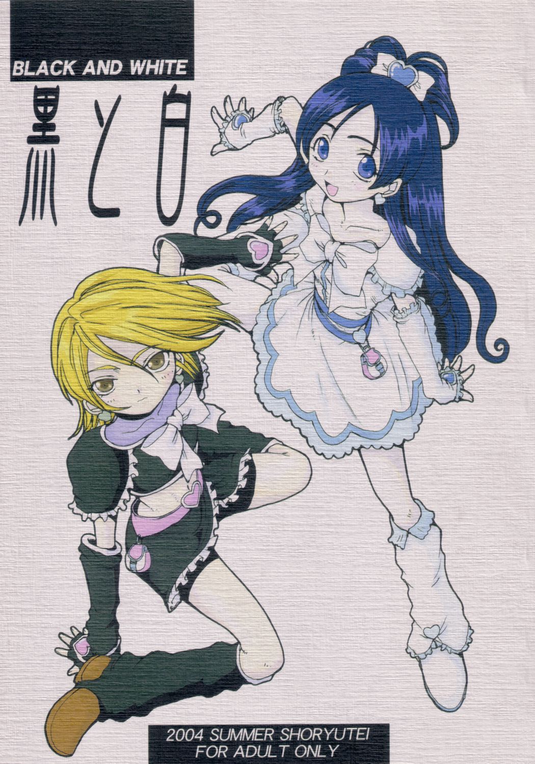 黒と白 1ページ