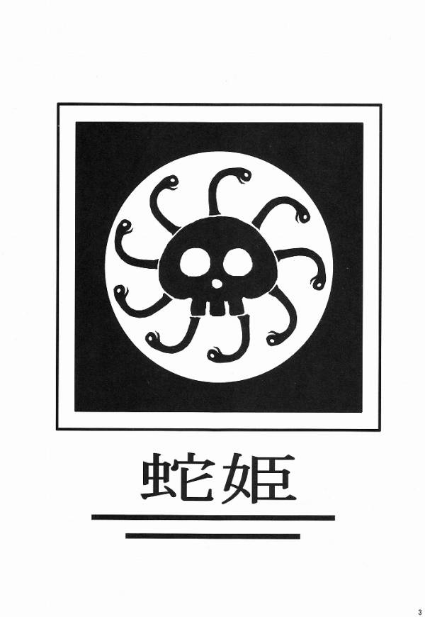 蛇姫さまご乱心ですッ! 2ページ