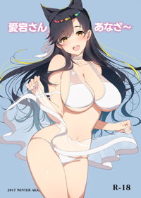愛宕さんあなざ~