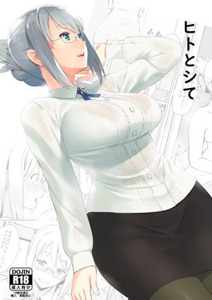 ヒトとシて