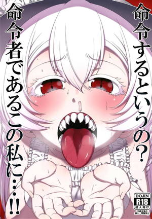 命令するというの?命令者であるこの私に…!!