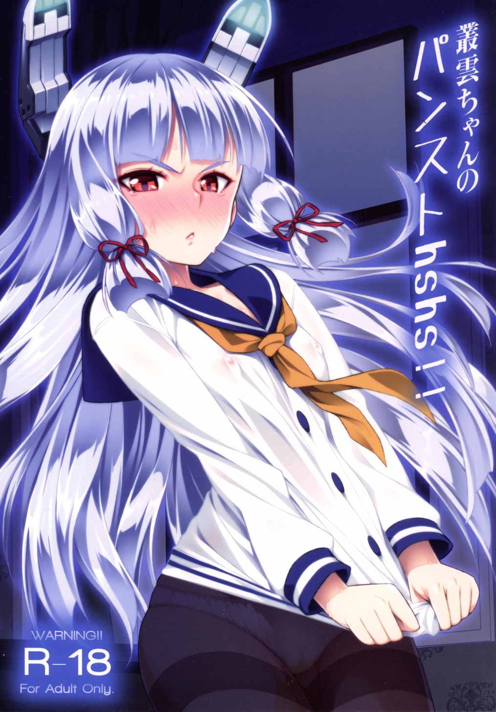 叢雲ちゃんのパンストhshs!! 1ページ