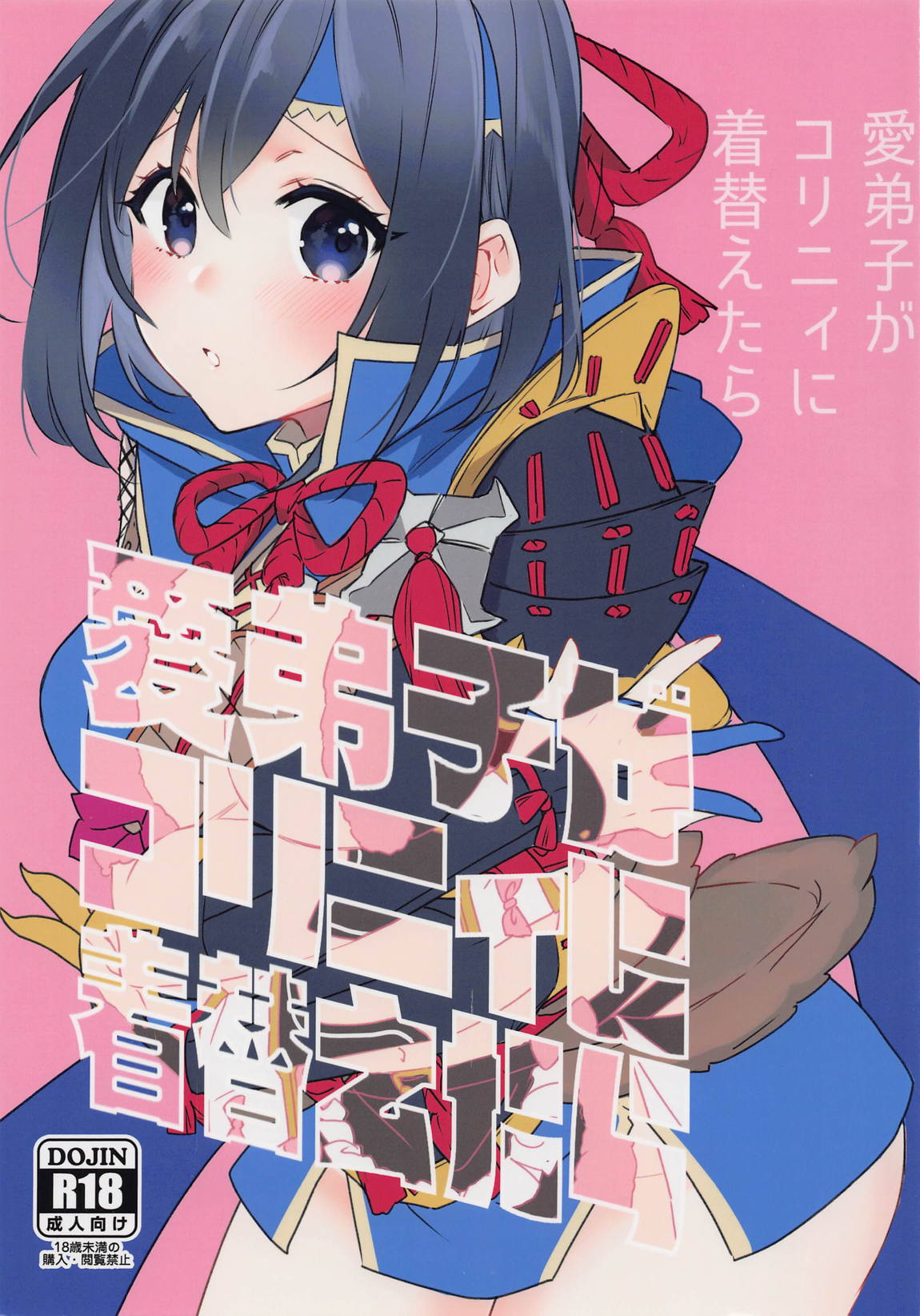 愛弟子がコリニィに着替えたら 1ページ