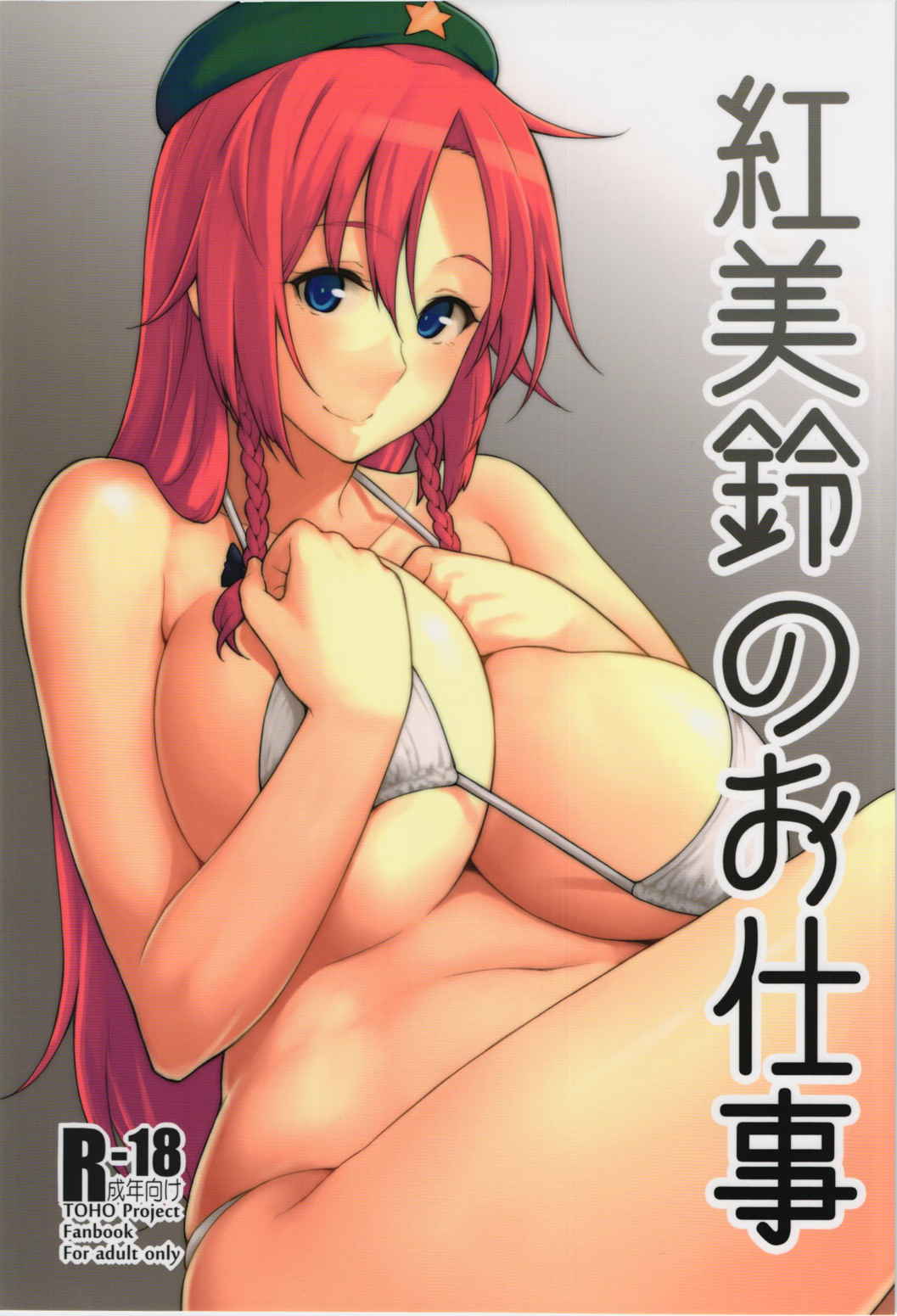 紅美鈴のお仕事 1ページ