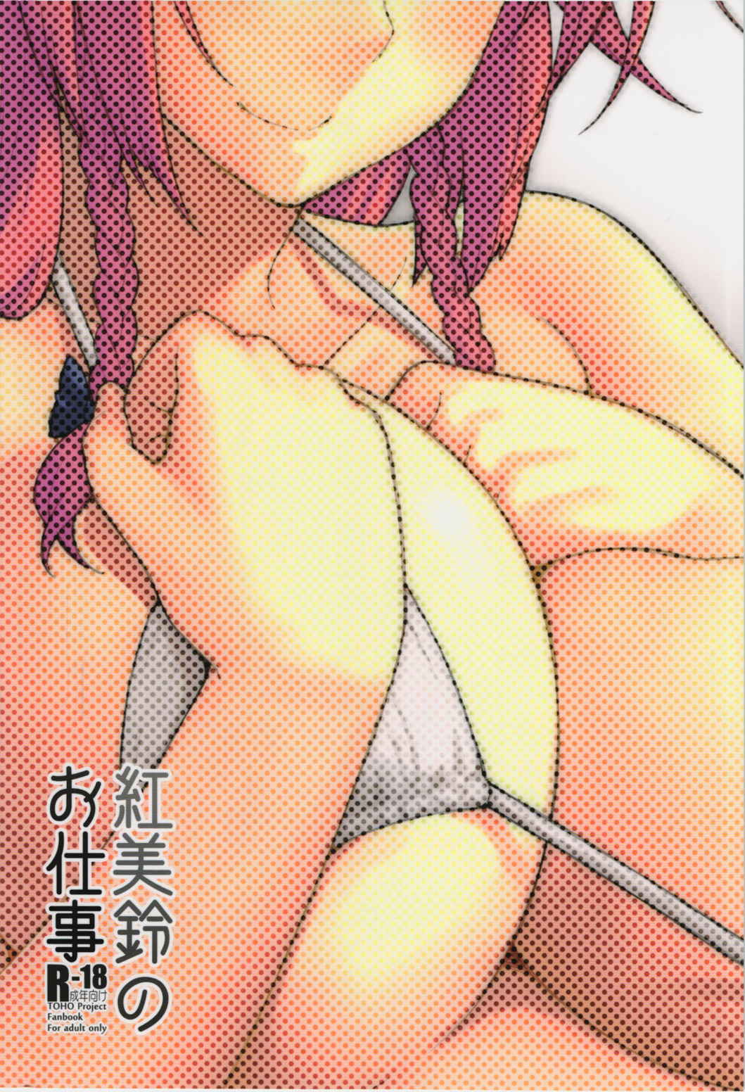 紅美鈴のお仕事 22ページ